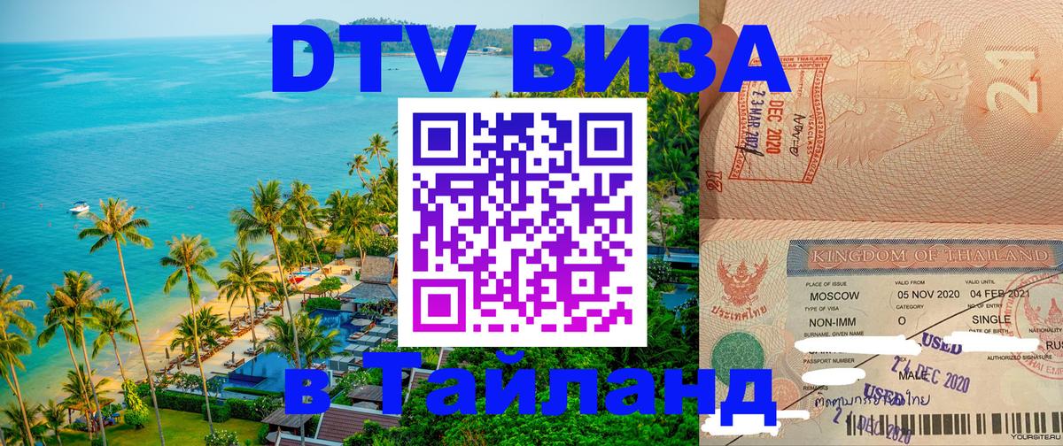 Цены на DTV визу в Таиланд — пакеты услуг, достаточно даже паспорта - Афины  04.10.2025 