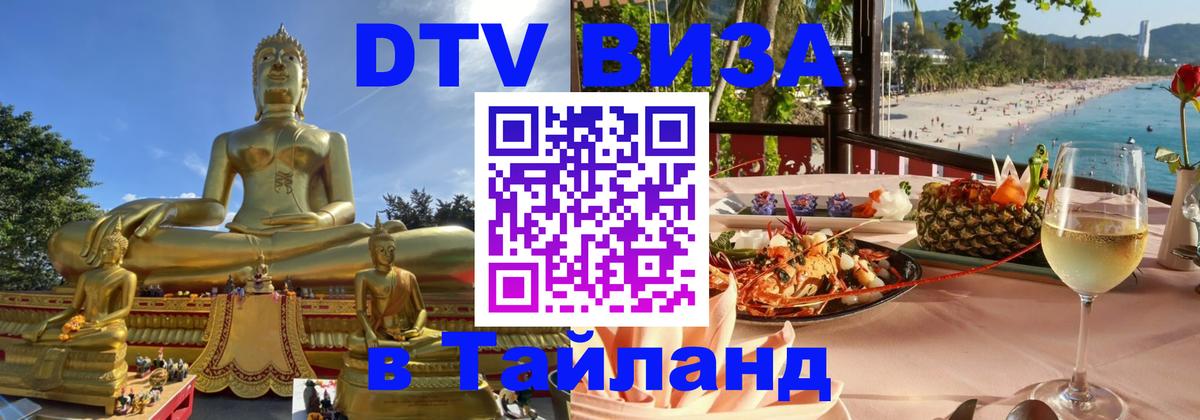 DTV Виза в Тайланд для россиян 