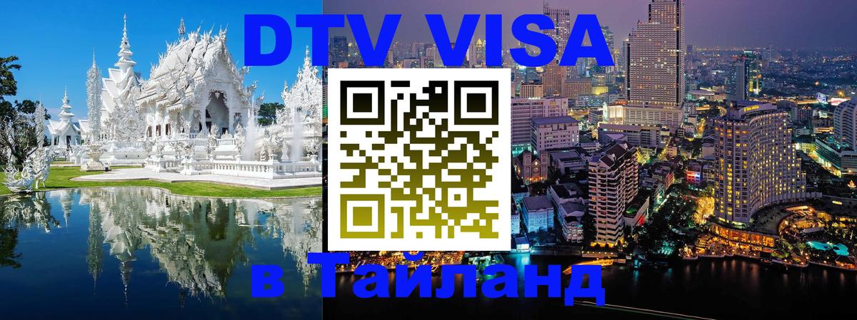 DTV (ДТВ) visa Таиланд Афины 